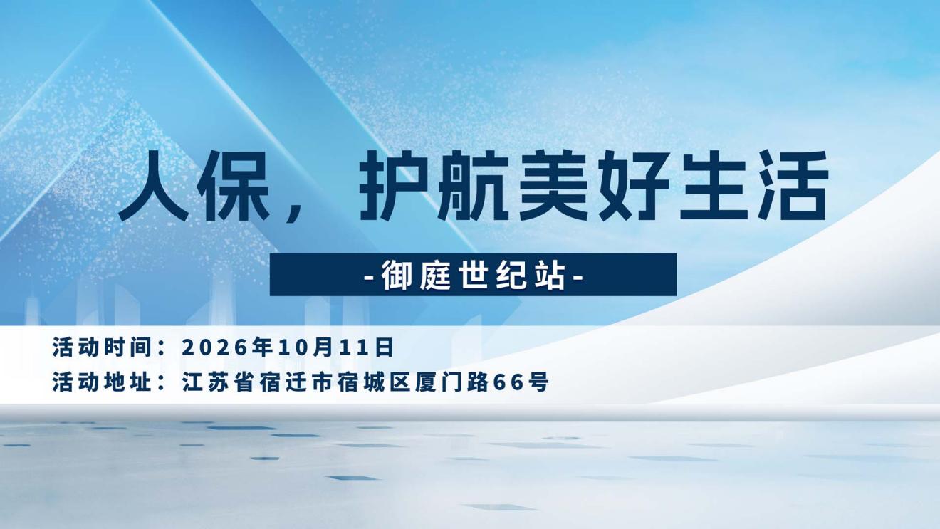 人保，护航美好生活-御庭世纪站