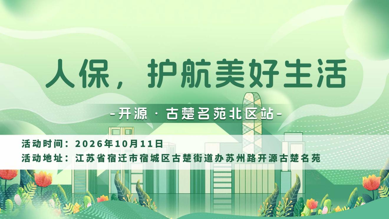 人保，护航美好生活-开源·古楚名苑北区站