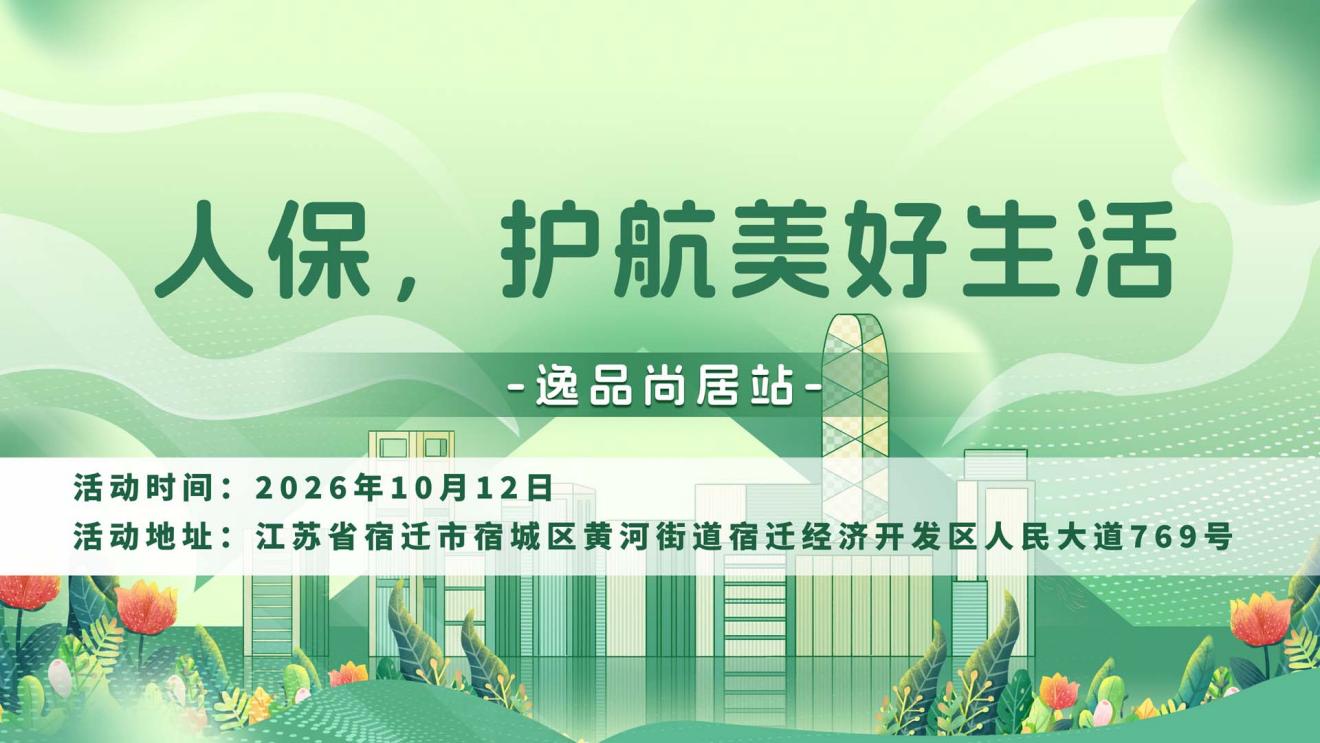 人保，护航美好生活-逸品尚居站