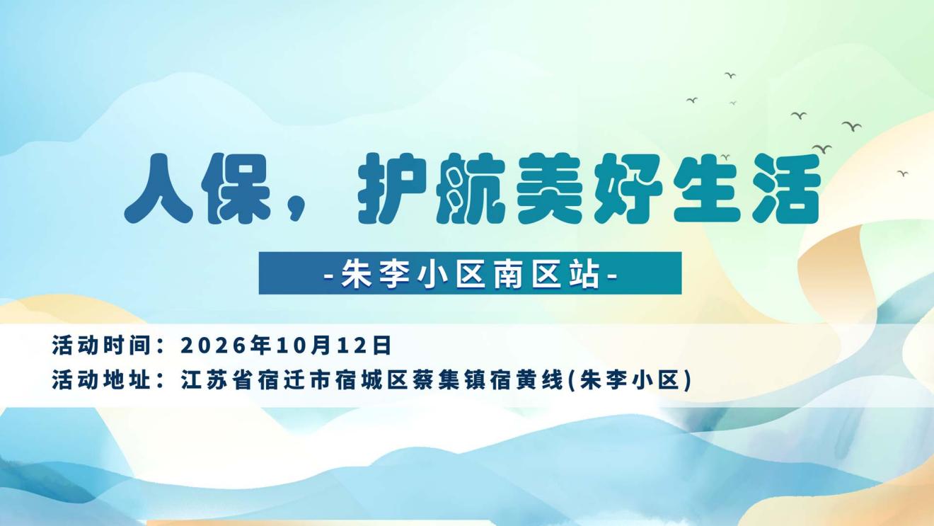 人保，护航美好生活-朱李小区南区站