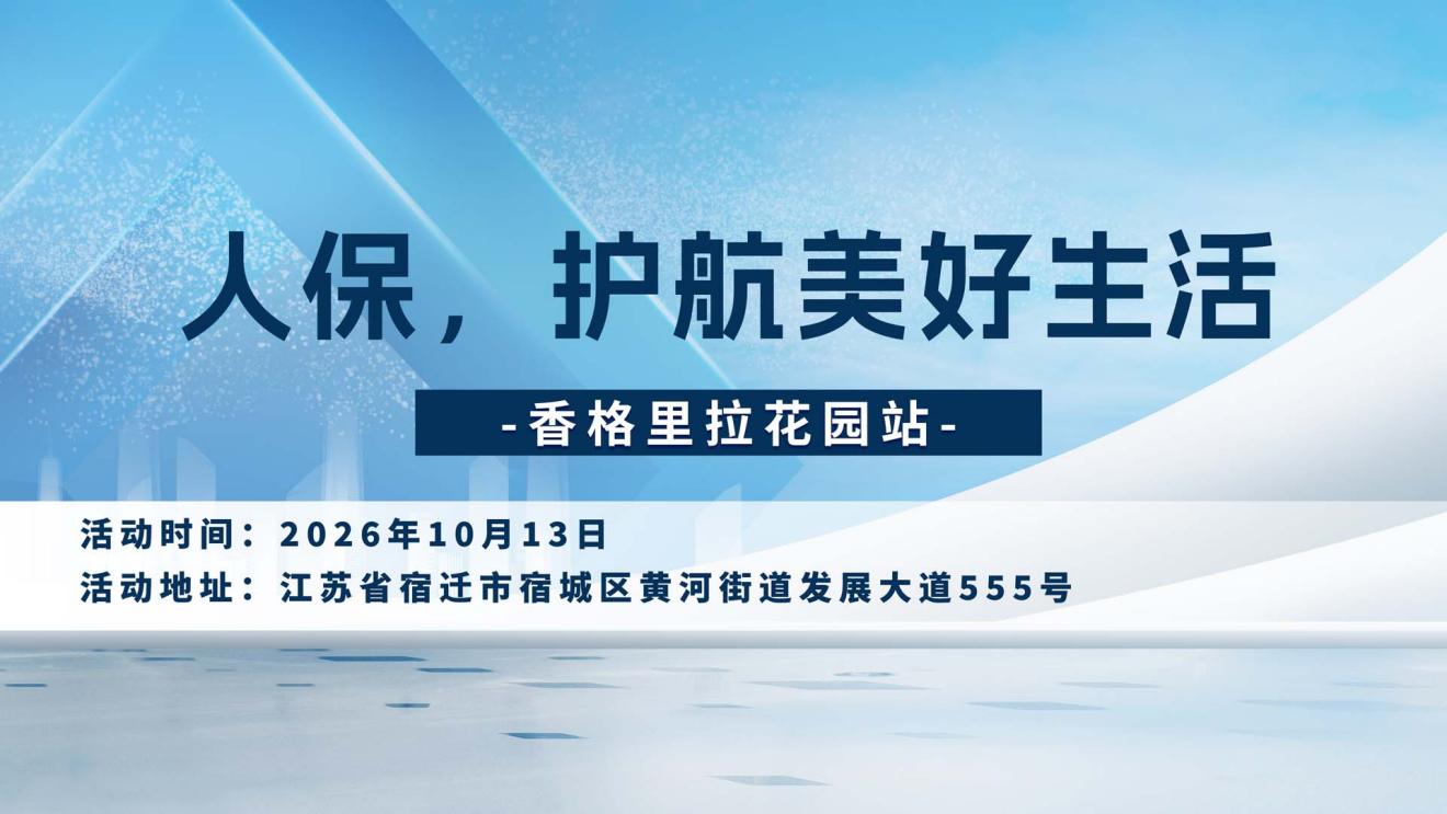 人保，护航美好生活-香格里拉花园站