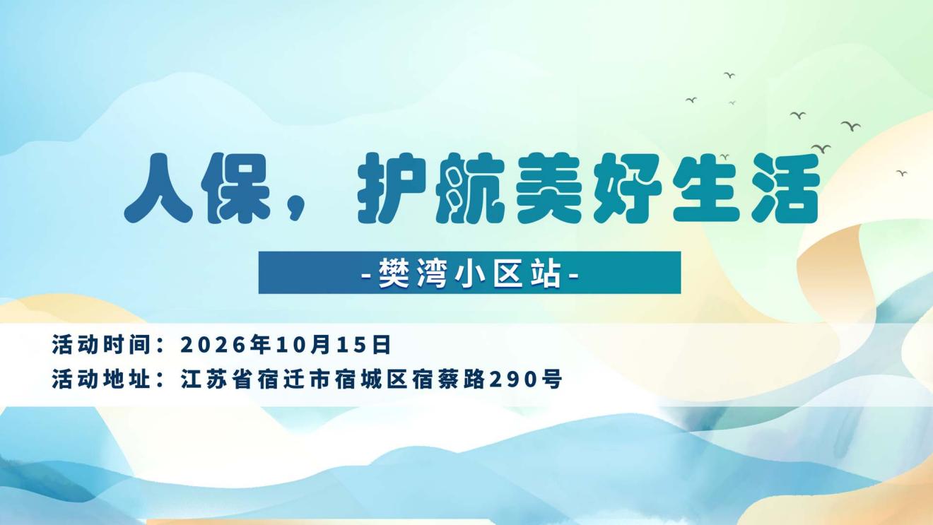 人保，护航美好生活-樊湾小区站