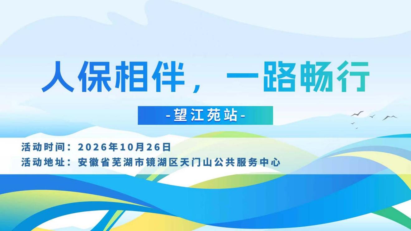 人保相伴，一路畅行-望江苑站