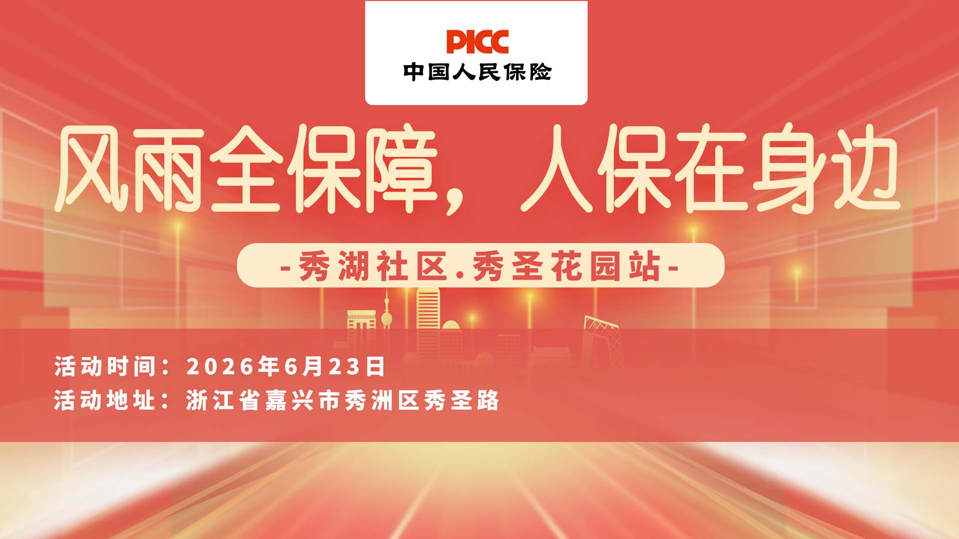 风雨全保障，人保在身边-秀湖社区.秀圣花园站