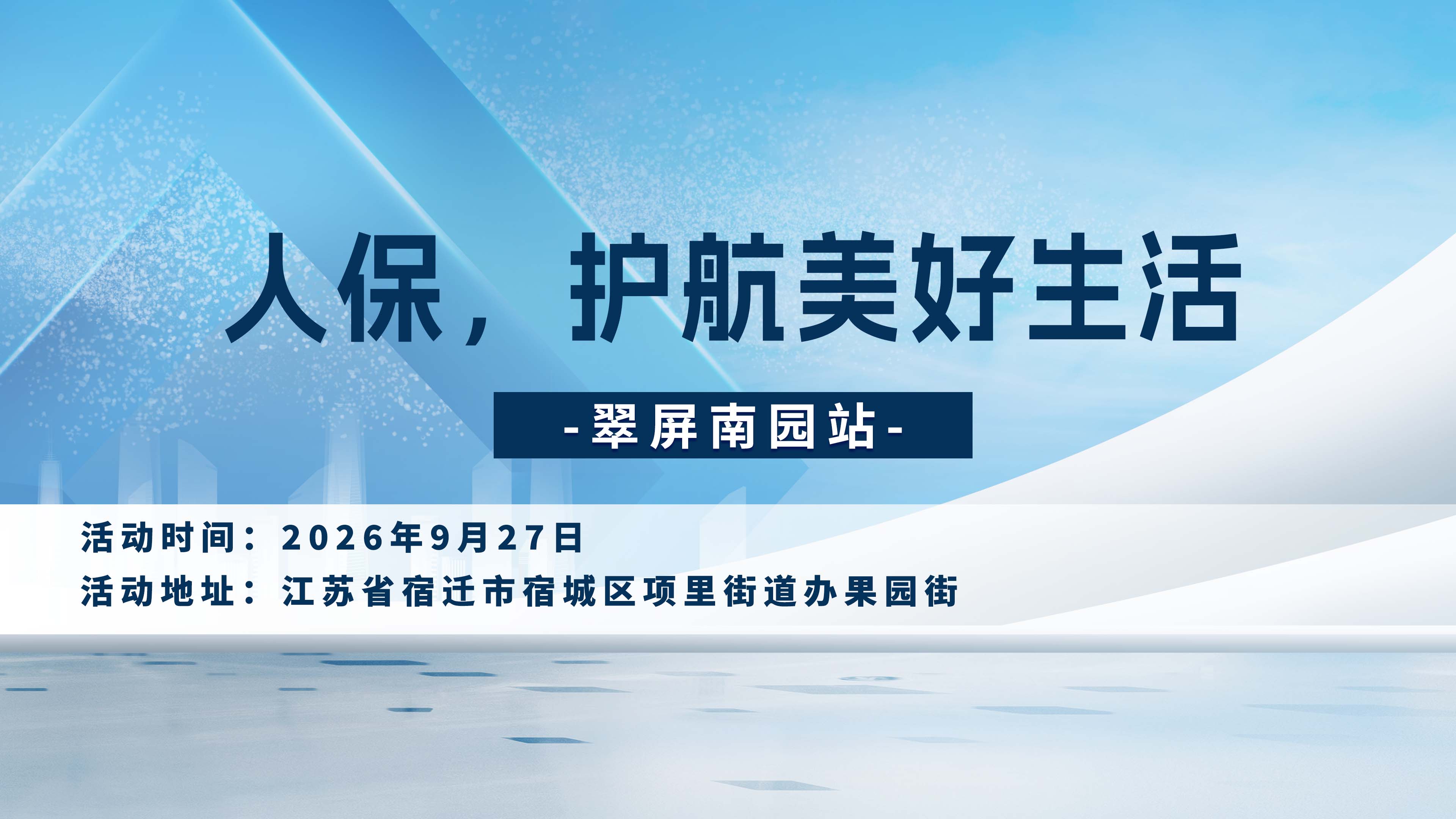 人保，护航美好生活-翠屏南园站