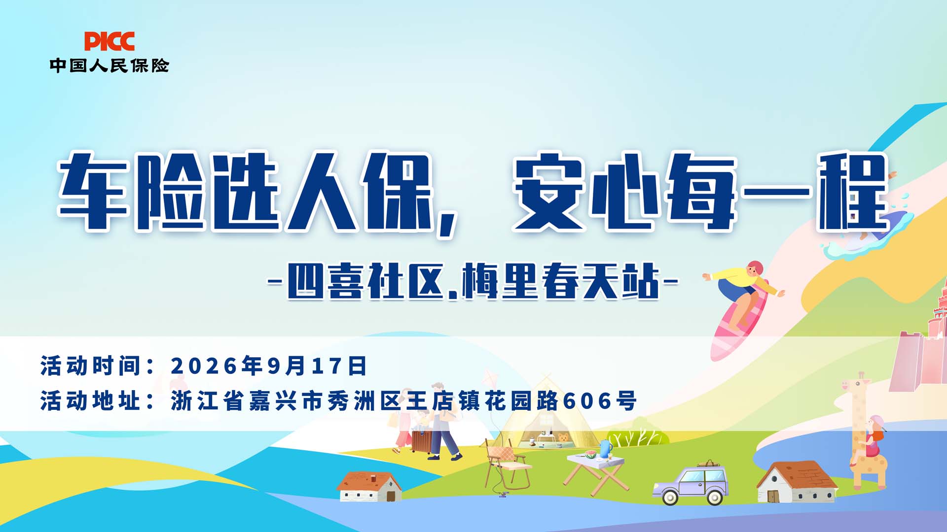车险选人保，安心每一程-四喜社区.梅里春天站