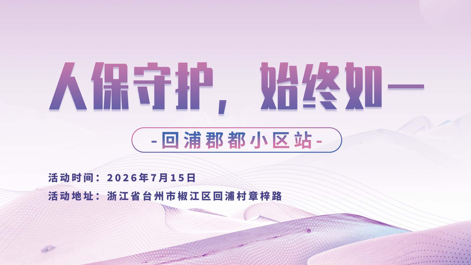 人保守护，始终如一-回浦郡都小区站