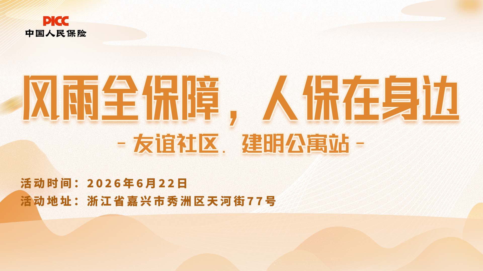 风雨全保障,人保在身边-友谊社区.建明公寓站