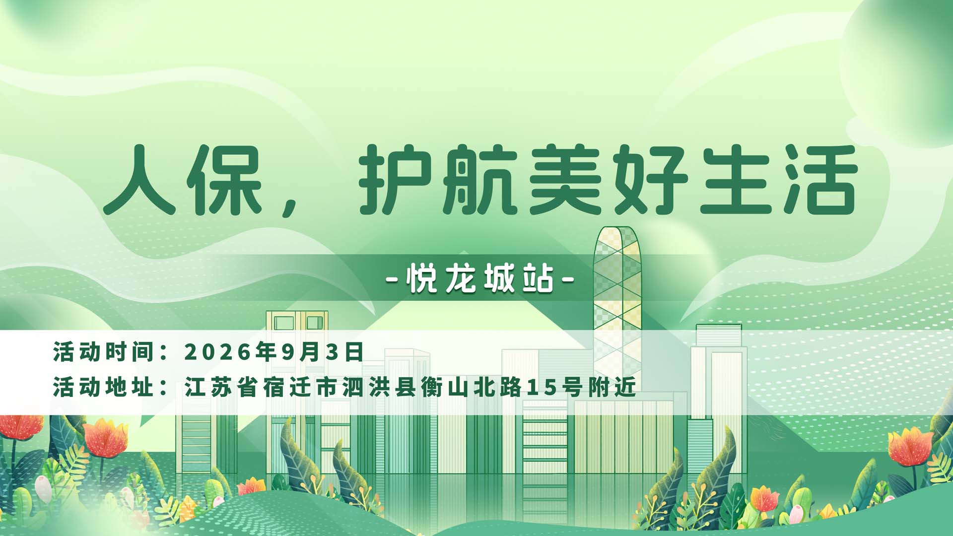 人保，护航美好生活-悦龙城站